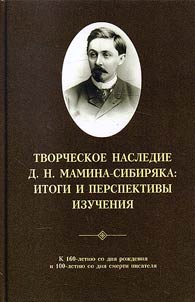 Literary heritage of Mamin-Sibiryak: results and prospects of studies (marking the writer's 160th Birthday and the 100th Death Anniversary)