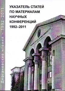 Dergachevskie chtenii︠a︡: ukazatelʹ stateĭ po materialam nauchnykh konferent︠s︡iĭ, 1992 - 2011