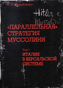 "Parallelʹnai︠a︡" strategii︠a︡ Mussolini: Vneshni︠a︡i︠a︡ politika fashistskoĭ Italii (1922 - 1940). V 3-kh tomakh