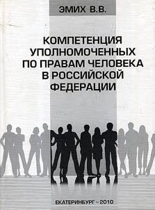 Kompetent︠s︡ii︠a︡ upolnomochennykh po pravam cheloveka v Rossiĭskoĭ Federat︠s︡ii