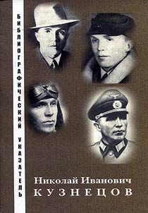 Nikolai Ivanovich Kuznetsov: marking the 100th anniversary