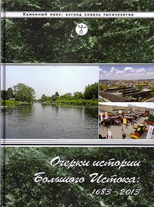 Ocherki istorii Bolʹshogo Istoka: 1683 - 2013
