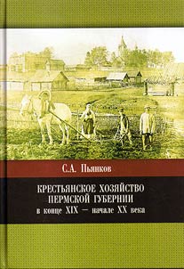 Peasant farming of Perm Governorate in the late XIXth - early XXth century
