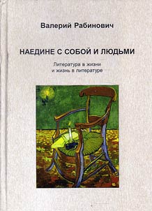 Naedine s soboĭ i li︠u︡dʹmi: Literatura v z︠h︡izni i z︠h︡iznʹ v literature