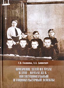 Prizrenie deteĭ na Urale v XVIII - nachale XX v.: institut︠s︡ionalʹnyĭ i sot︠s︡iokulʹturnyĭ aspekty