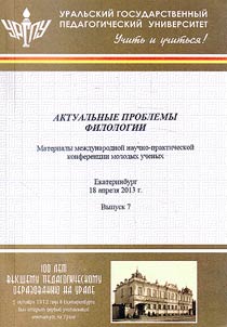 Актуальные проблемы филологии