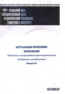 Актуальные проблемы филологии