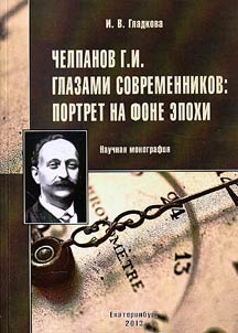 Chelpanov G.I. glazami sovremennikov: portret na fone epokhi