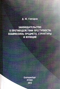 Anti-criminality legislation: relation with subject, structure and functions