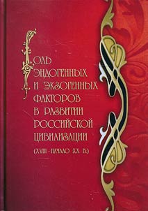 The role of endogenous and exogenous factors in the development of Russian civilization (XVIIIth - beginning of XXth century)