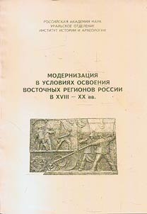 Модернизация в условиях освоения восточных регионов России в XVIII - XX вв.
