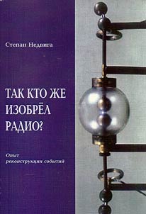 Так кто же изобрел радио?