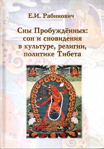 Dreams of Awakened: sleeping and dreaming in culture, religion and politics of Tibet