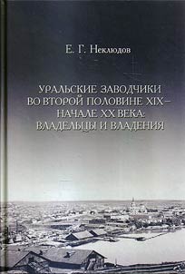 Ural manufacturers in the late XIXth – the early XXth centuries: owners and possessions