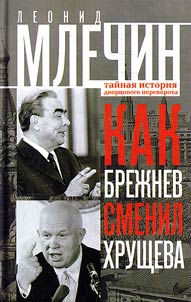 Kak Brez︠h︡nev smenil Khrushcheva