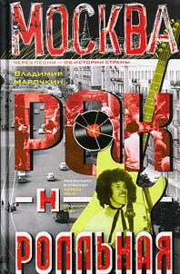 Moskva rok-n-rollʹnai︠a︡. Cherez pesni - ob istorii strany. Rok-muzyka v stolit︠s︡e