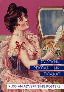 Russkiĭ reklamnyĭ plakat, 1868-1917