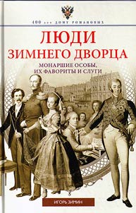 Люди Зимнего дворца