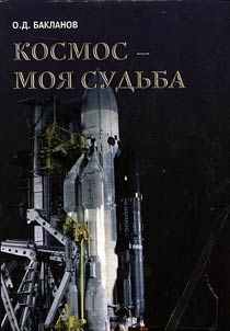 Космос - моя судьба