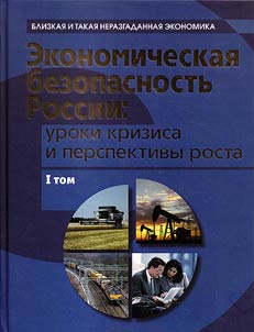 Economic security of Russia: lessons of crisis and development prospects