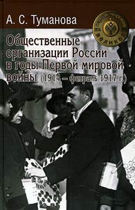 Obshchestvennye organizat︠s︡ii Rossii v gody Pervoĭ mirovoĭ voĭny (1914-fevralʹ 1917 g.)