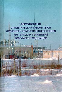 Formation of strategic priorities in research and complex reclamation of Arctic territories in Russian Federation