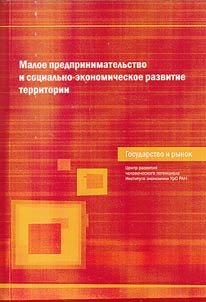 Maloe predprinimatelʹstvo i sot︠s︡ialʹno-ekonomicheskoe razvitie territorii