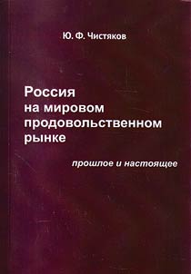 Rossii︠a︡ na mirovom prodovolʹstvennom rynke