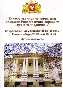 Gorizonty demograficheskogo razvitii︠a︡ Rossii: smena paradigm nauchnogo povedenii︠a︡