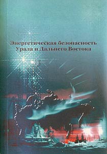 Energy security in the Urals and Far East