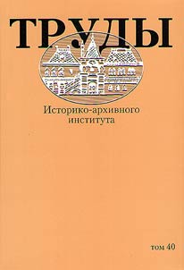 Trudy Istoriko-arkhivnogo instituta