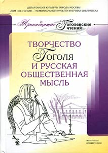 Tvorchestvo Gogoli︠a︡ i russkai︠a︡ obshchestvennai︠a︡ myslʹ