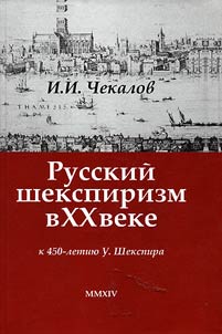 Russkiĭ shekspirizm v XX veke