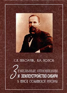 Zemelʹnye otnoshenii︠a︡ i zemleustroĭstvo Sibiri v period Stolypinskoĭ reformy