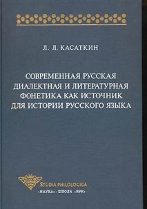 Sovremennai︠a︡ russkai︠a︡ dialektnai︠a︡ i literaturnai︠a︡ fonetika kak istochnik dli︠a︡ istorii russkogo i︠a︡zyka