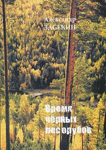 Время черных лесорубов