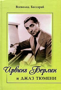 Irving Berlin i dz︠h︡az Ti︠u︡meni. Istorii︠a︡ festivaleĭ Alexander's Ragtime Band