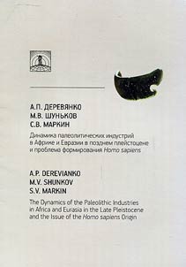 The dynamics of the Paleolithic industries in Africa and Eurasia in the Late Pleistocene and the issues of Homo sapiens origin