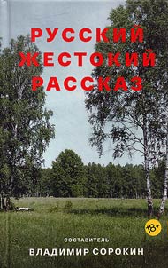 Russkiĭ z︠h︡estokiĭ rasskaz
