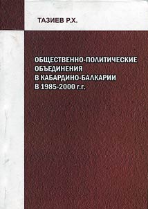 Общественно-политические объединения в КБР в 1985-2000 гг.