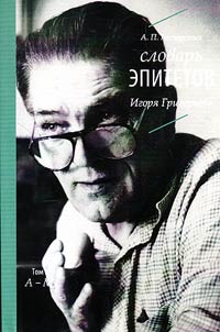 Slovarʹ epitetov Igori︠a︡ Grigorʹeva