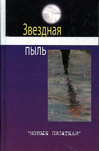 Звездная пыль