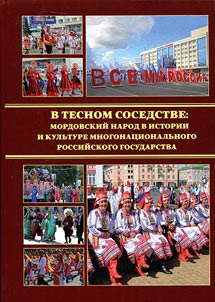 In close neighborhood: Mordovian people in history and culture of multi-national Russian state