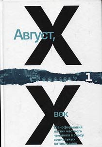 Avgust XX vek. Transformat︠s︡ii︠a︡ z︠h︡izni chastnogo cheloveka v epokhu sot︠s︡ialʹnykh kataklizmov