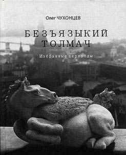 Безъязыкий толмач