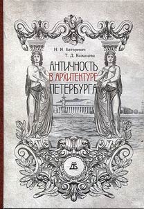 Antichnostʹ v arkhitekture Peterburga