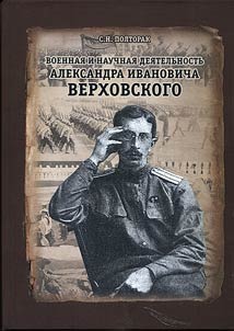 Военная и научная деятельность А.И. Верховского