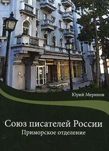 Soi︠u︡z pisateleĭ Rossii. Primorskoe otdelenie