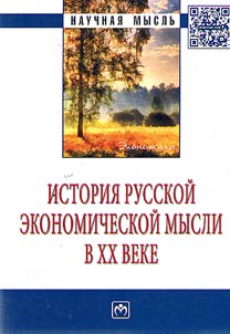 Istorii︠a︡ russkoĭ ekonomicheskoĭ mysli v XX veke
