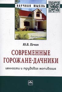 Sovremennye goroz︠h︡ane-dachniki: t︠s︡ennosti i trudovai︠a︡ motivat︠s︡ii︠a︡